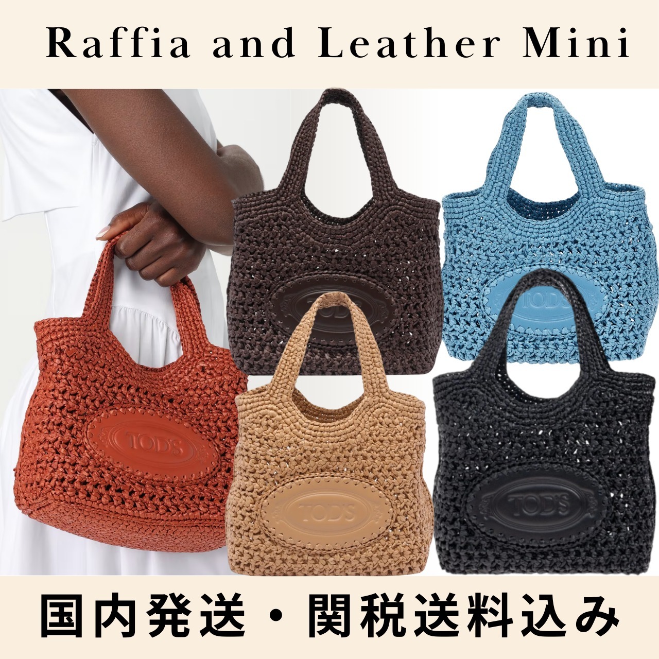 送料関税込!! TOD'S ラフィア ＆ レザー バッグ ミニ