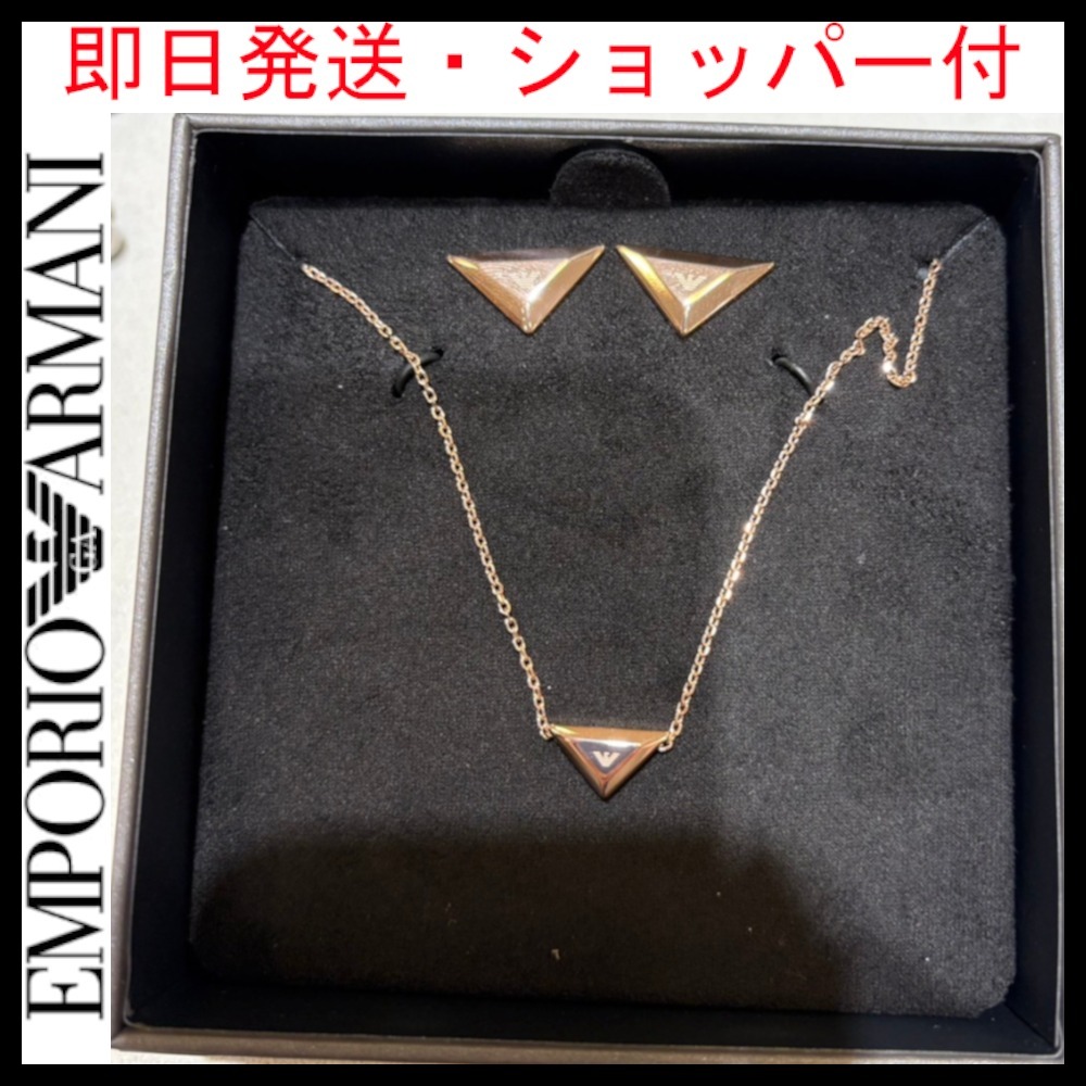 BOX入り・即日発送★EMPORIO ARMANI★ピアス＆ネックレス セット