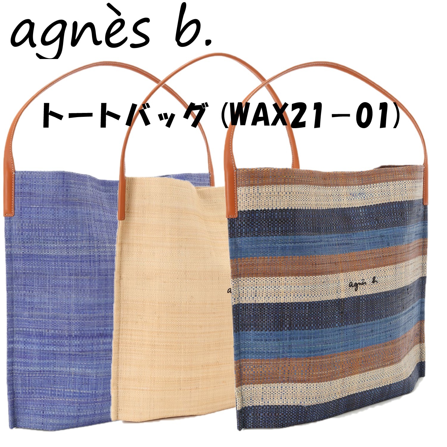 agnes b.◆トートバッグ (WAX21−01)◆ラフィア◆リゾート気分♪