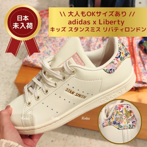 【日本未入荷】大人もOK！adidas×LIBERTY LONDON stan smith
