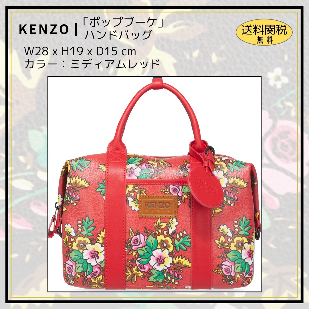 【KENZO】「ポップブーケ」ハンドバッグ ミディアムレッド