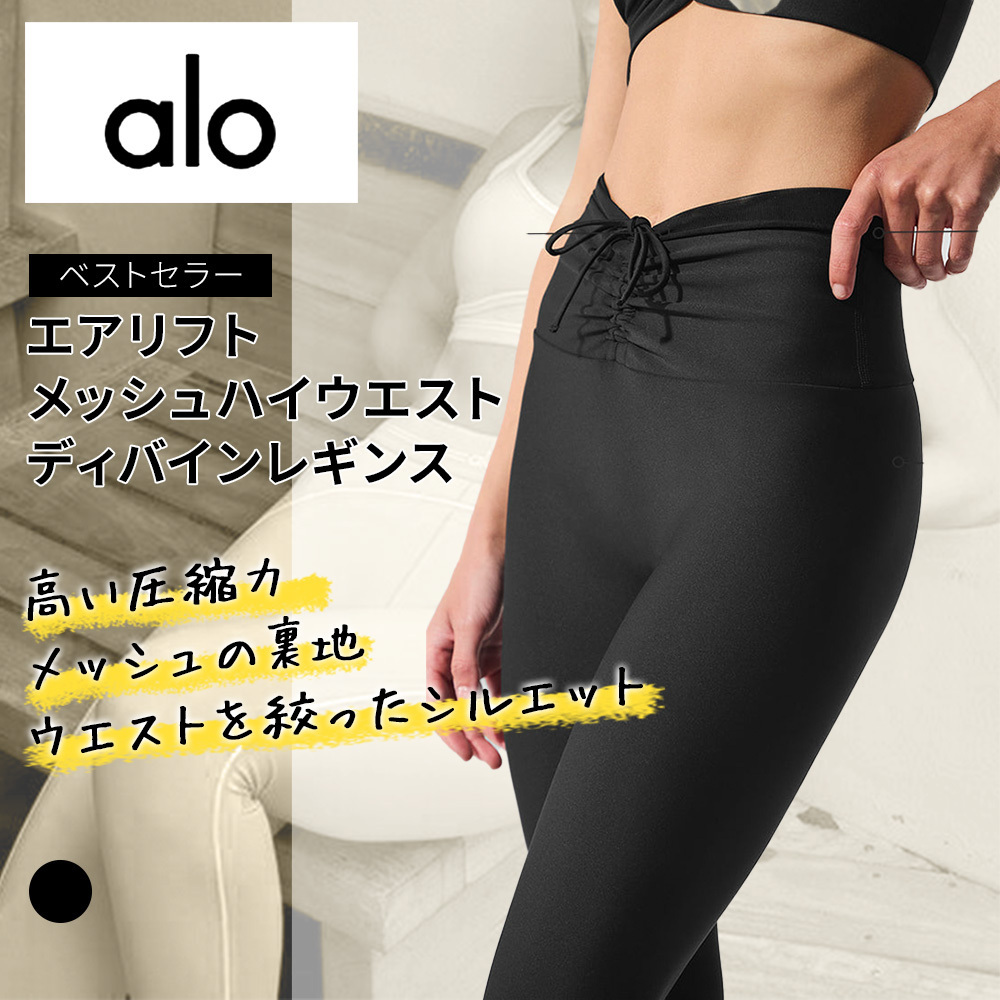 【alo】エアリフトメッシュハイウエスト ディバインレギンス