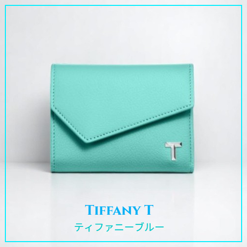 25SS♪レア☆Tiffany&Co.☆Tiffany T 上品なティファニーブルー