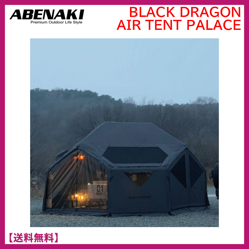 韓国正品★ABENAKI★BLACK DRAGON AIR TENT [PALACE] エアテント