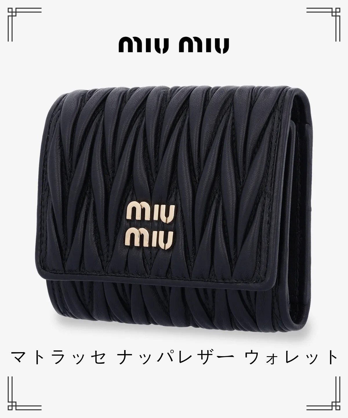 [Miu Miu] ★大人気★ Matelasse Nappa Leather Wallet ★関税無