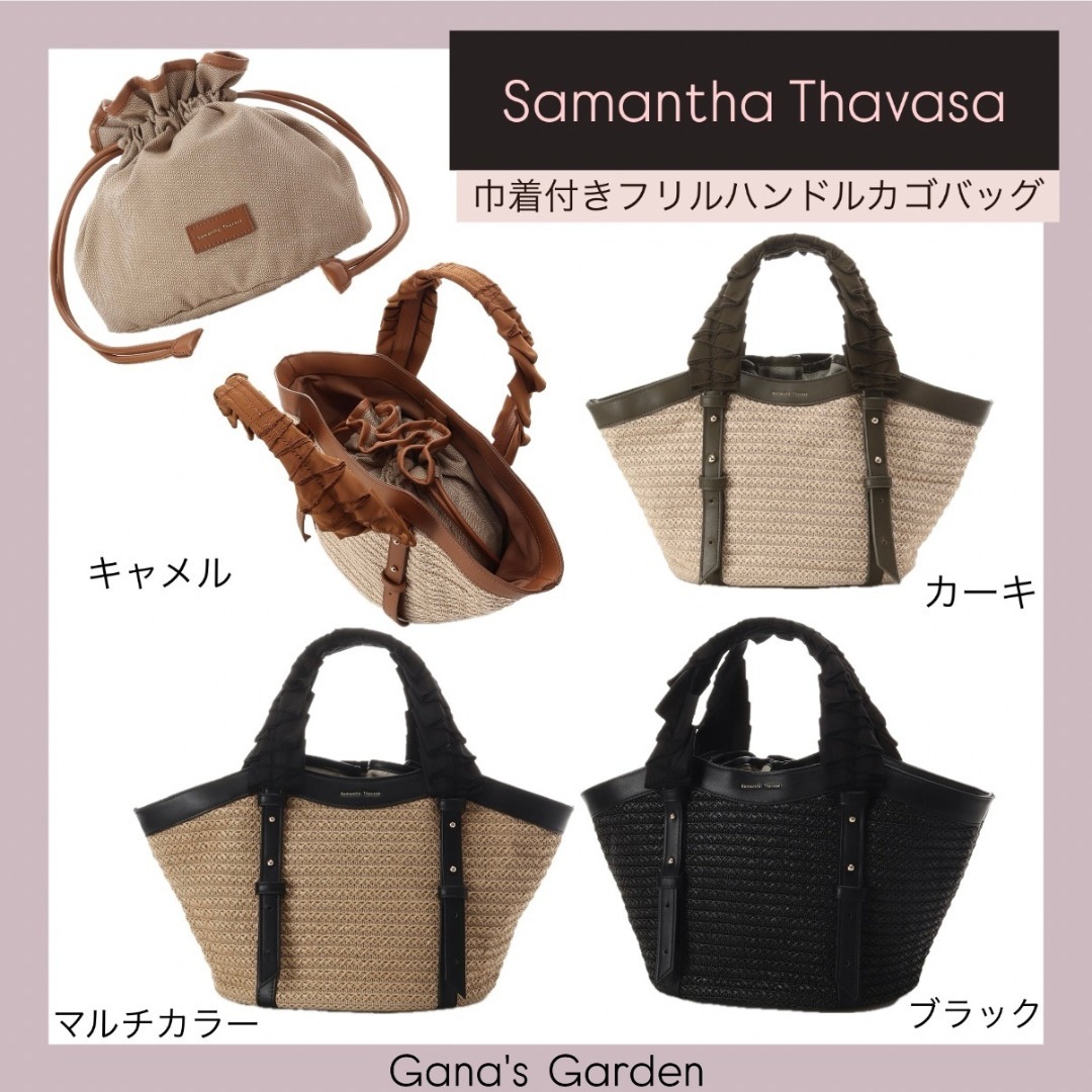 夏らしさ♪【Samantha Thavasa】ハンド / カゴバッグ/インバッグ