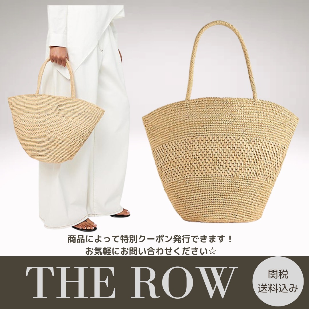【THE ROW】Emilie ラフィアトートバッグ 送料関税込