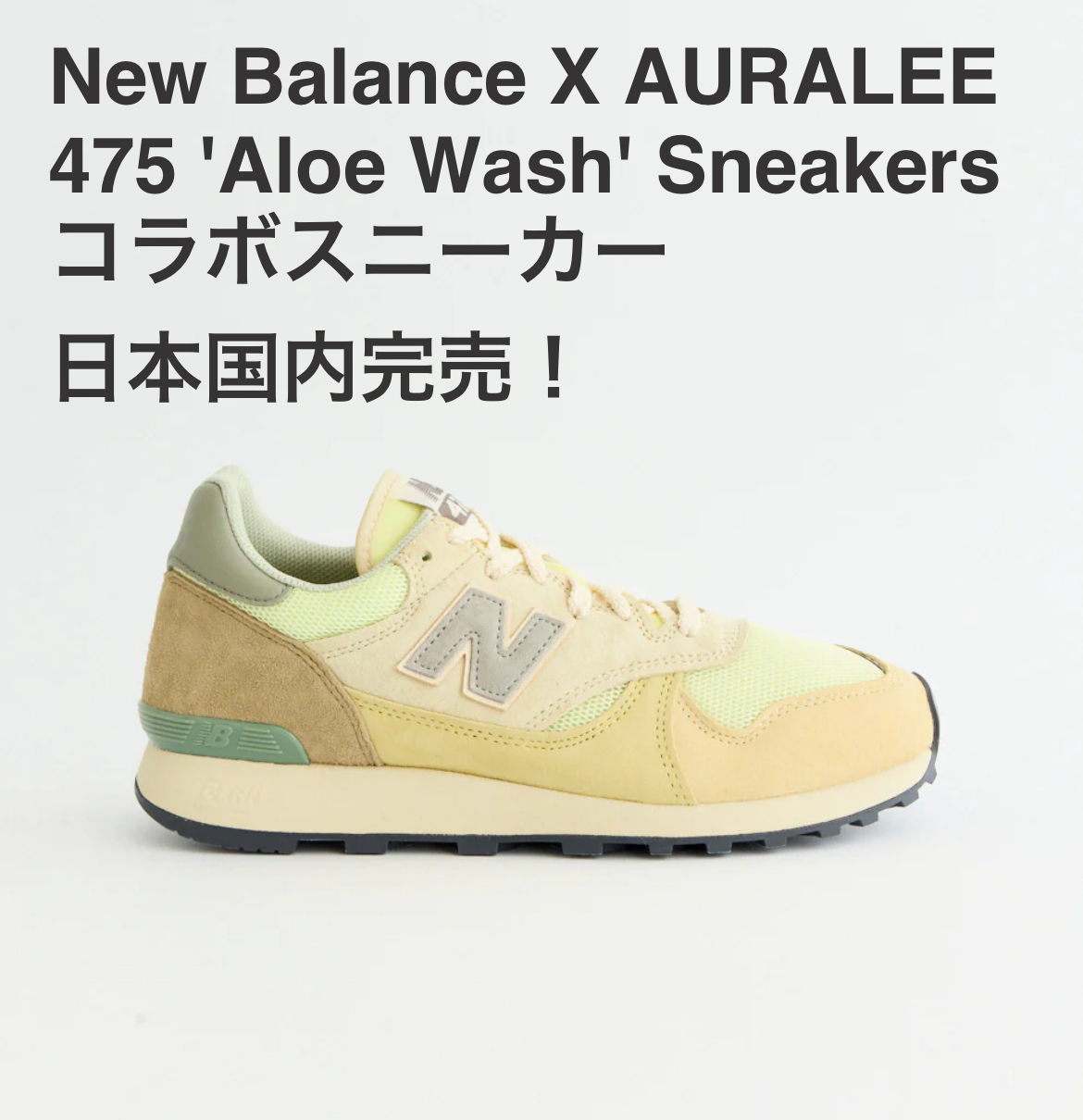 国内完売！残りわずか！New Balance X AURALEE 475 'Aloe Wash'