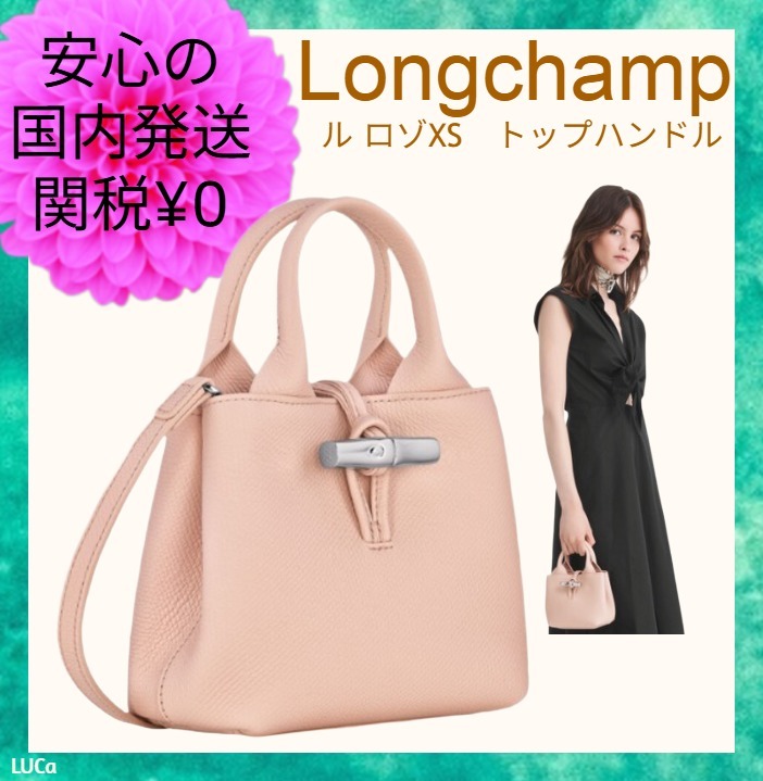 国内発送【LONGCHAMP】レザーバッグ バレリントートLe Roseau XS