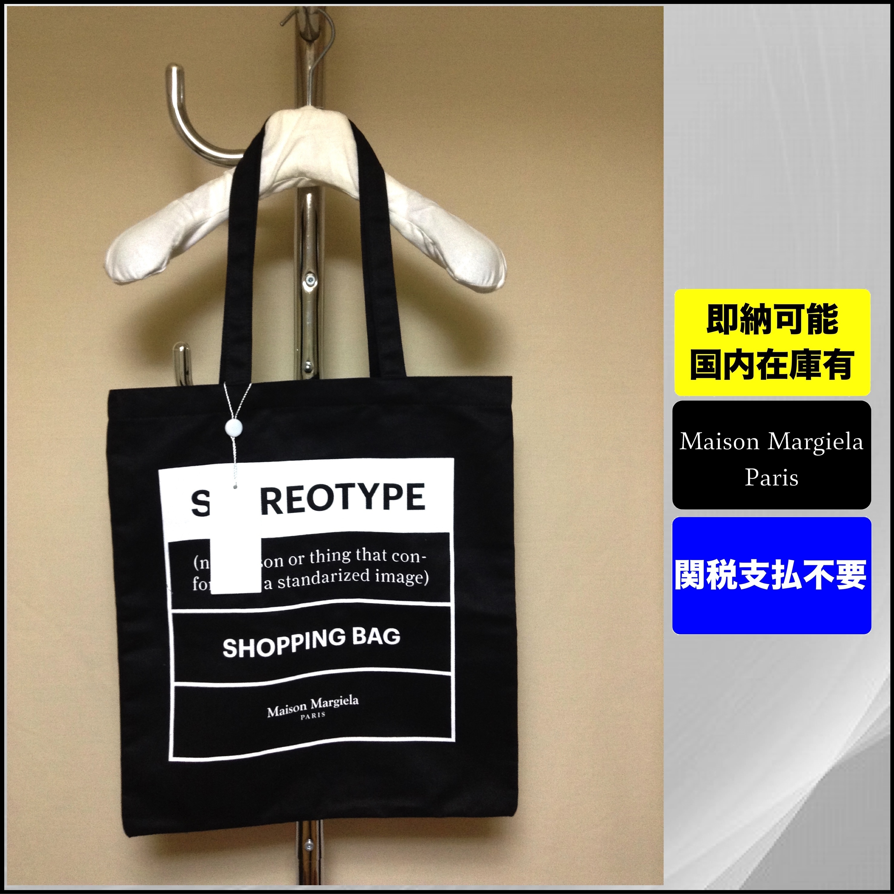 国内発送 メゾンマルジェラ ステレオタイプトートバッグ 黒 ブラ