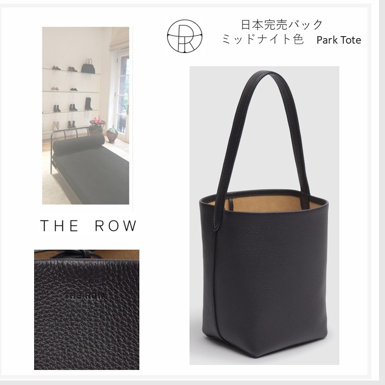 新色完売カラー★THE ROW ★ Small N/S Park Tote ミッドナイト