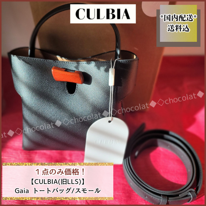 １点のみ価格！【CULBIA(旧LLS)】Gaia トートバッグ/スモール