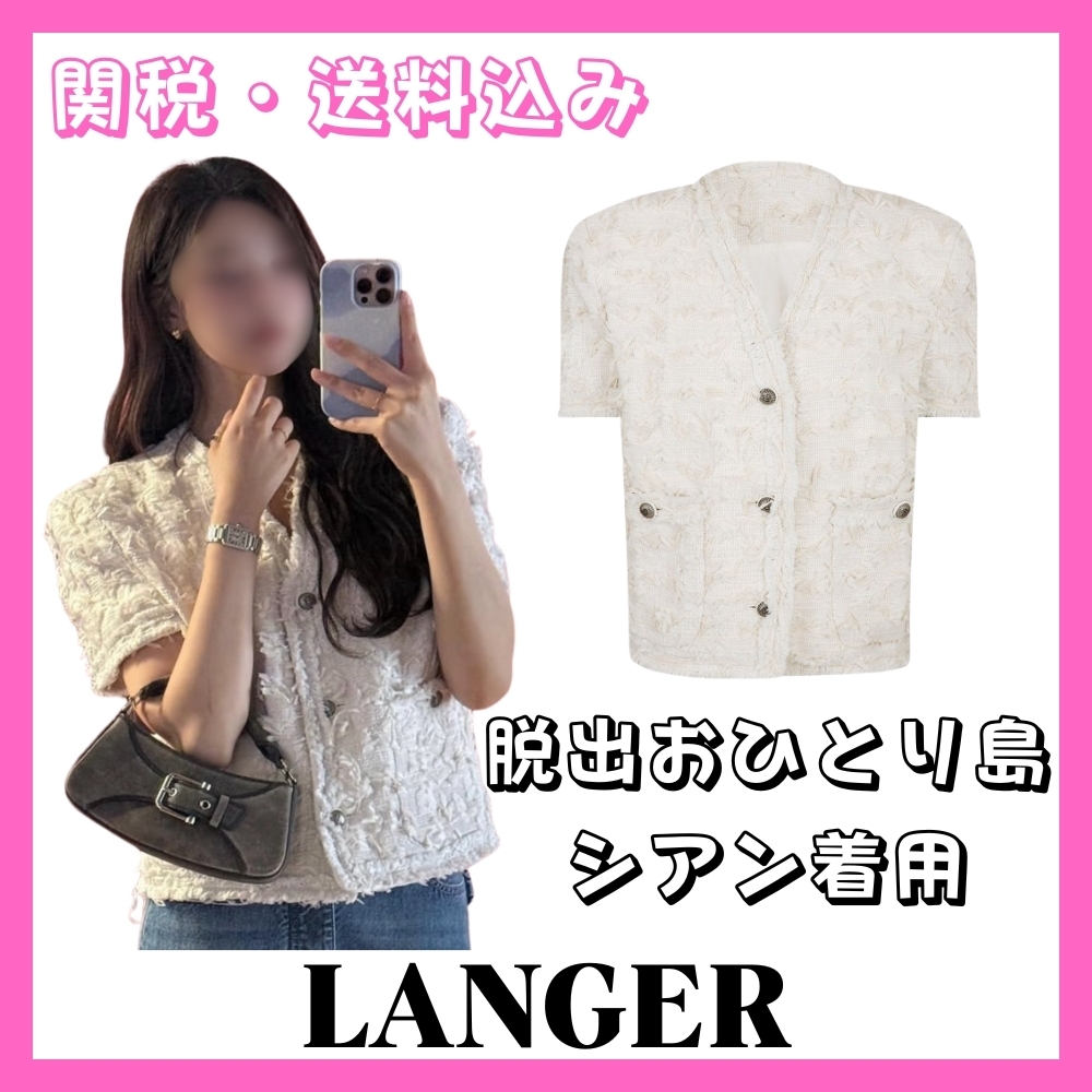 ☆脱出おひとり島シアン着用☆[LANGER] ツイード ジャケット