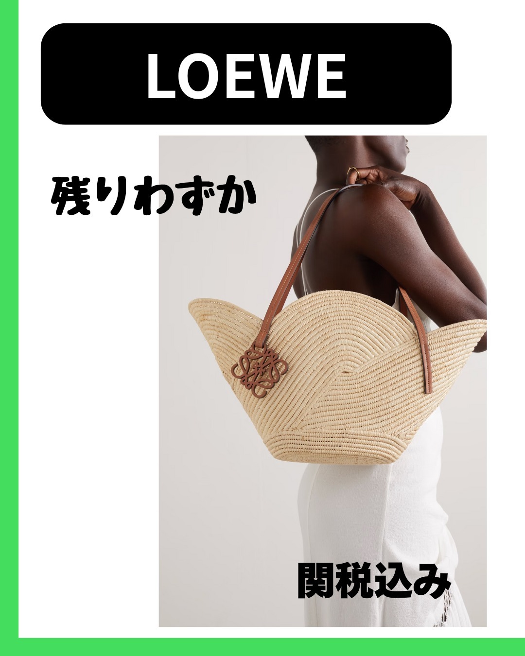 残りわずか！LOEWE ラフィア トートバッグ レザートリム