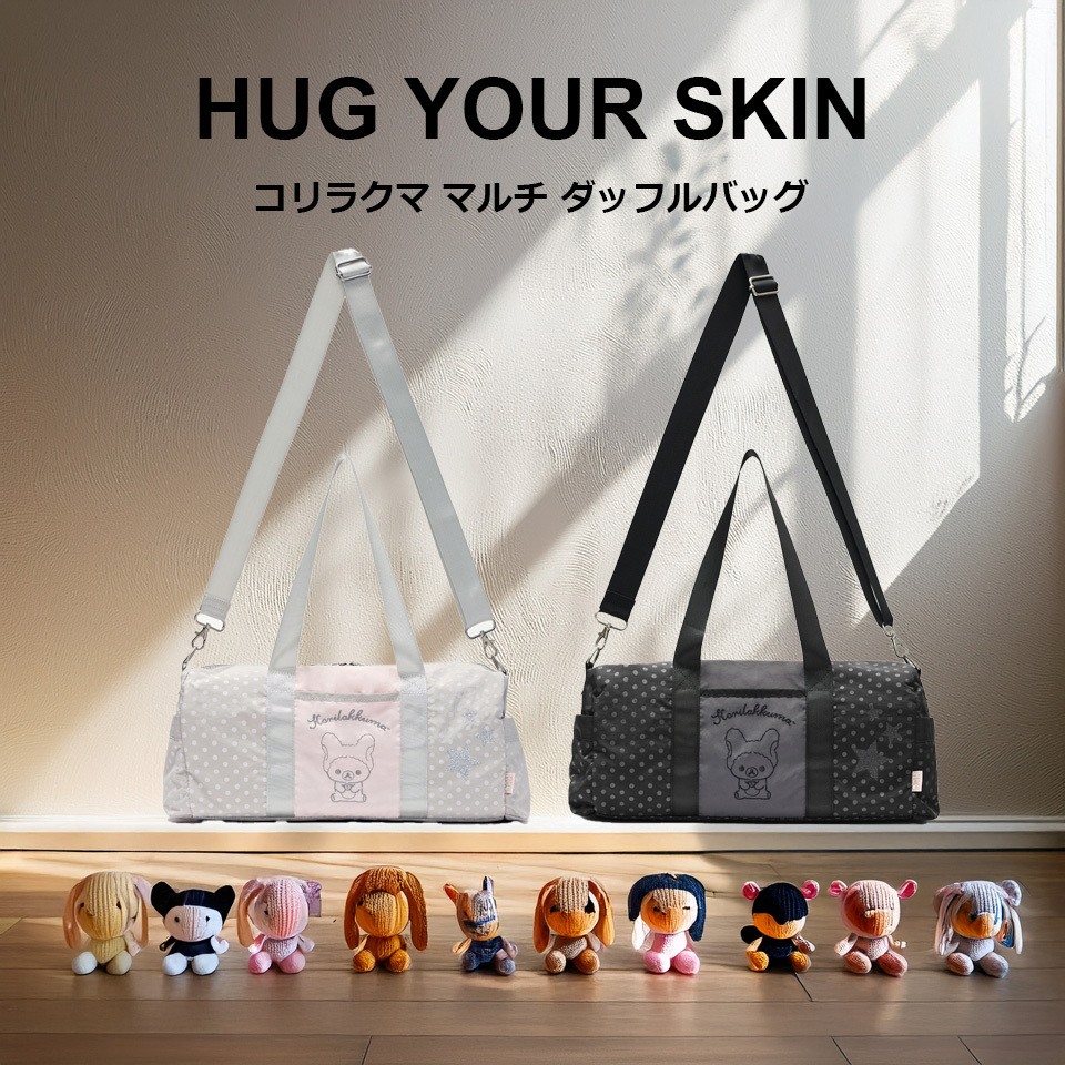 【HUG YOUR SKIN】コリラクマ マルチ ダッフルバッグ 2カラー