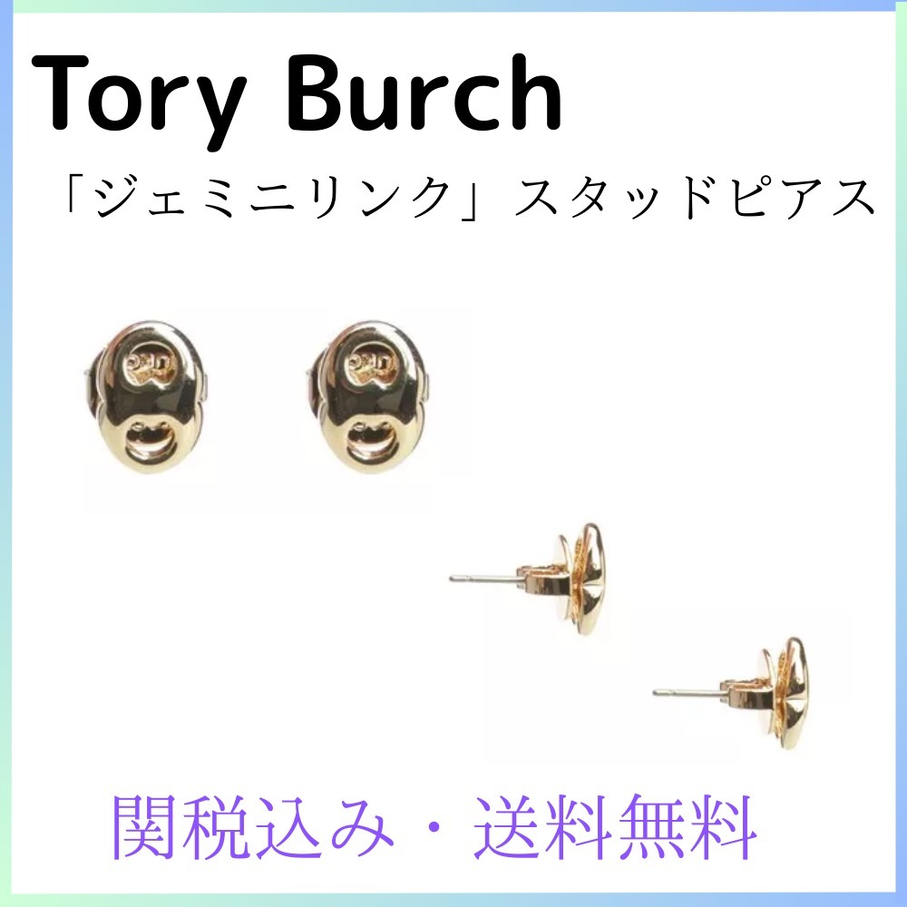 関税・送料込み★トリーバーチ★ジェミニリンクスタッドピアス