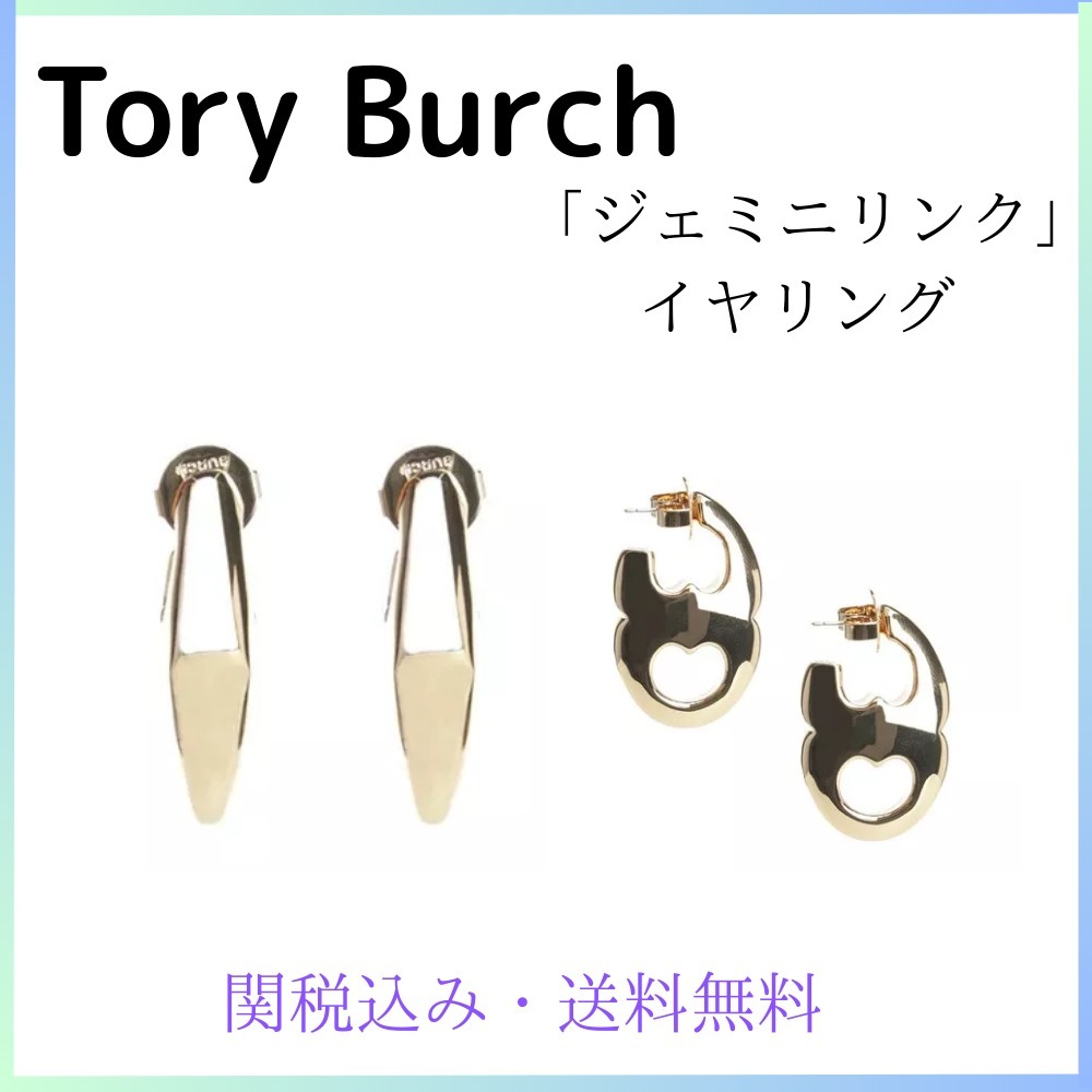 関税・送料込み★トリーバーチ★「ジェミニリンク」イヤリング