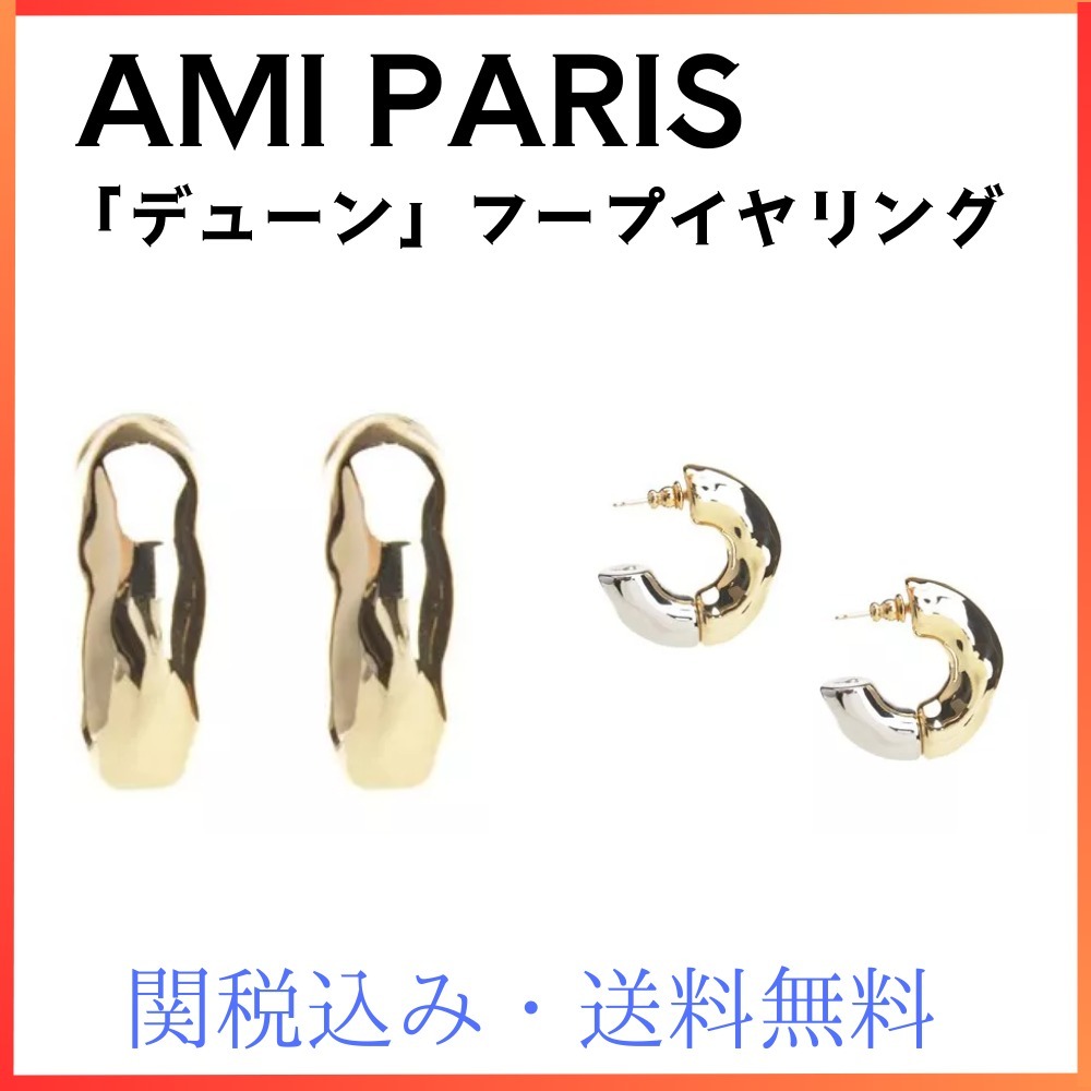 関税・送料込み★AMI★「デューン」フープイヤリング