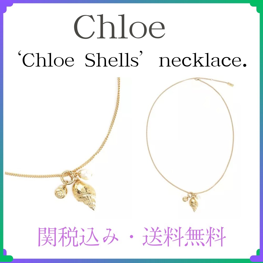 関税・送料込み★Chloe★「クロエ シェルズ」ネックレス