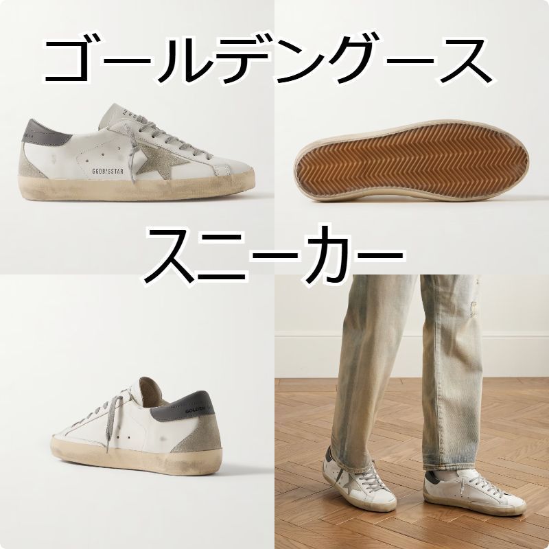 ★即発送★ ゴールデングース GOLDEN GOOSE スニーカー 関税込み
