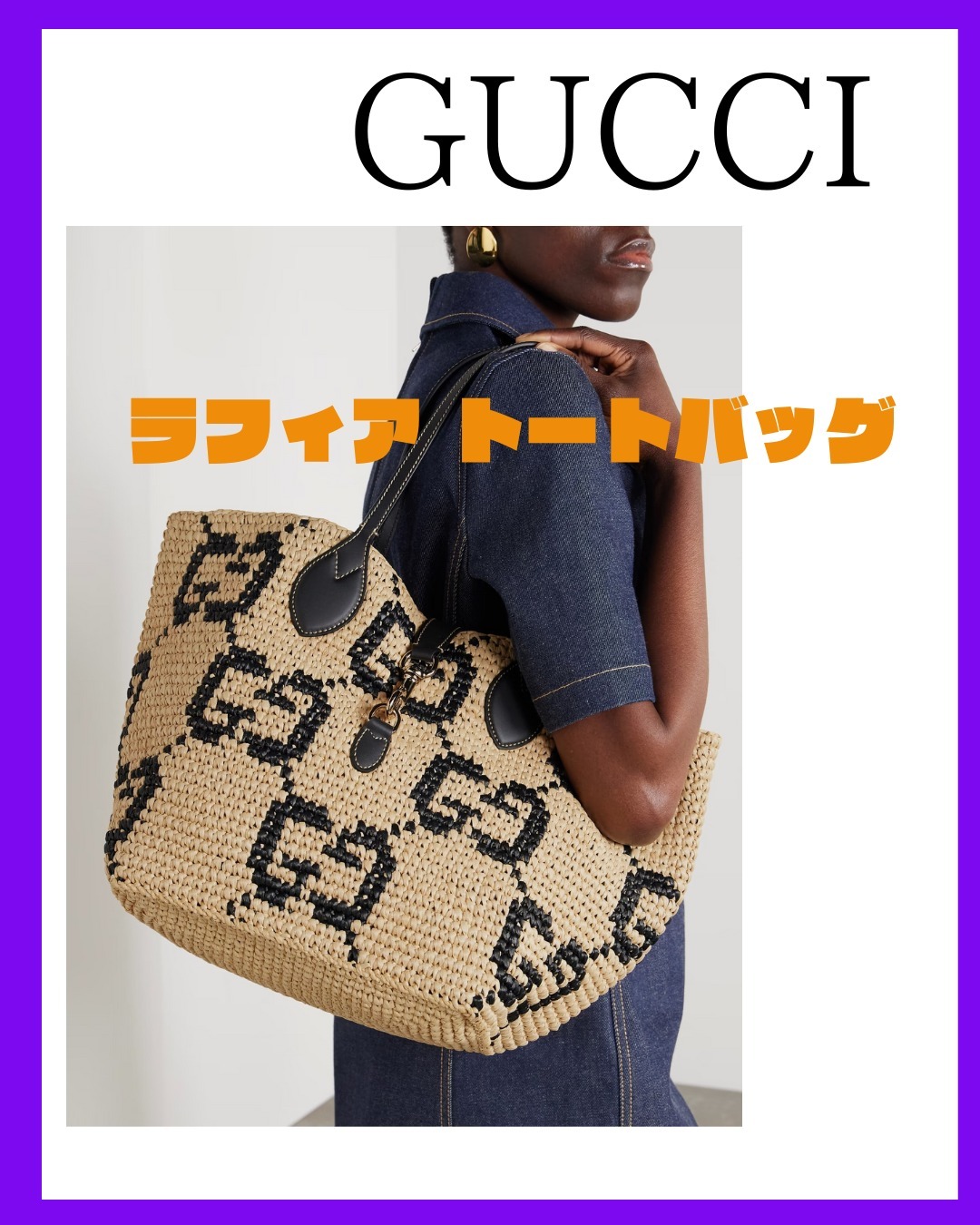 大人気！GUCCI ロゴジャカード ラフィア トートバッグ