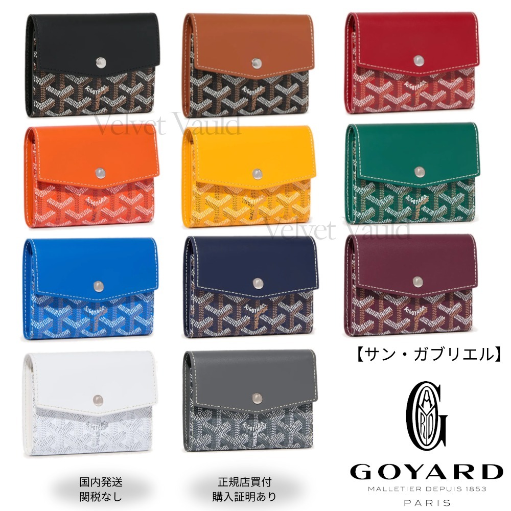 【正規買付】GOYARD サン ガブリエルウォレット ３つ折り財布