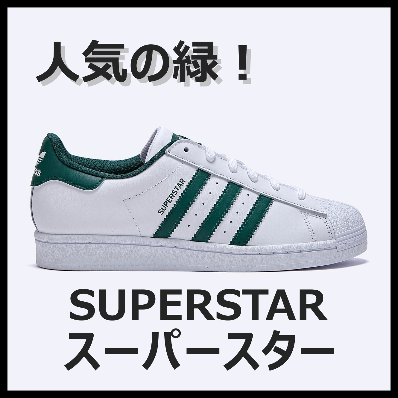 ☆ 人気 adidas SUPERSTAR スーパースター ☆