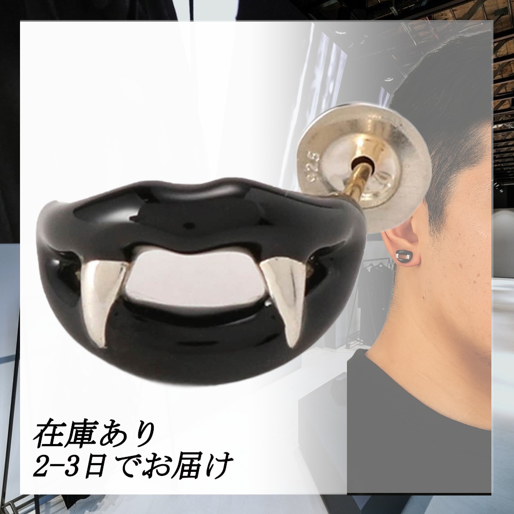 即日発送可♪ ヨウジヤマモト ヴァンパイア シルバーピアス 片耳