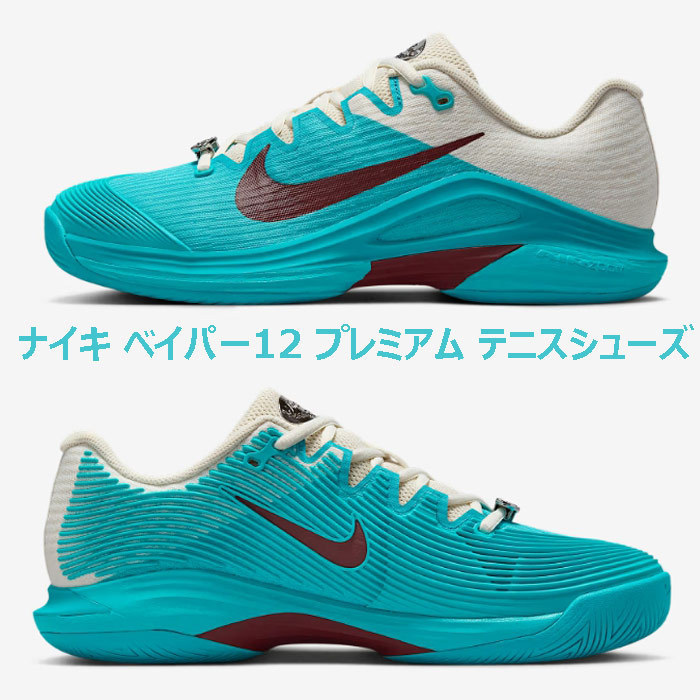 【NIKE】ナイキ ベイパー12 プレミアムテニスシューズ ★関税込