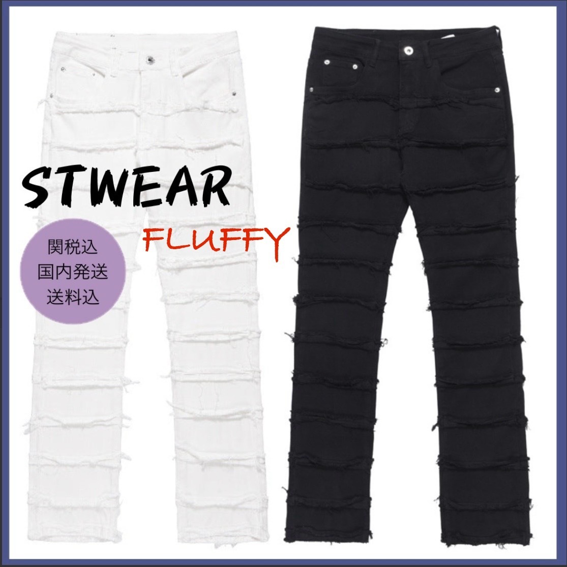 【STWEAR】大人気♪ UKドリル FLUFFY フレアジーンズ 関税送料込