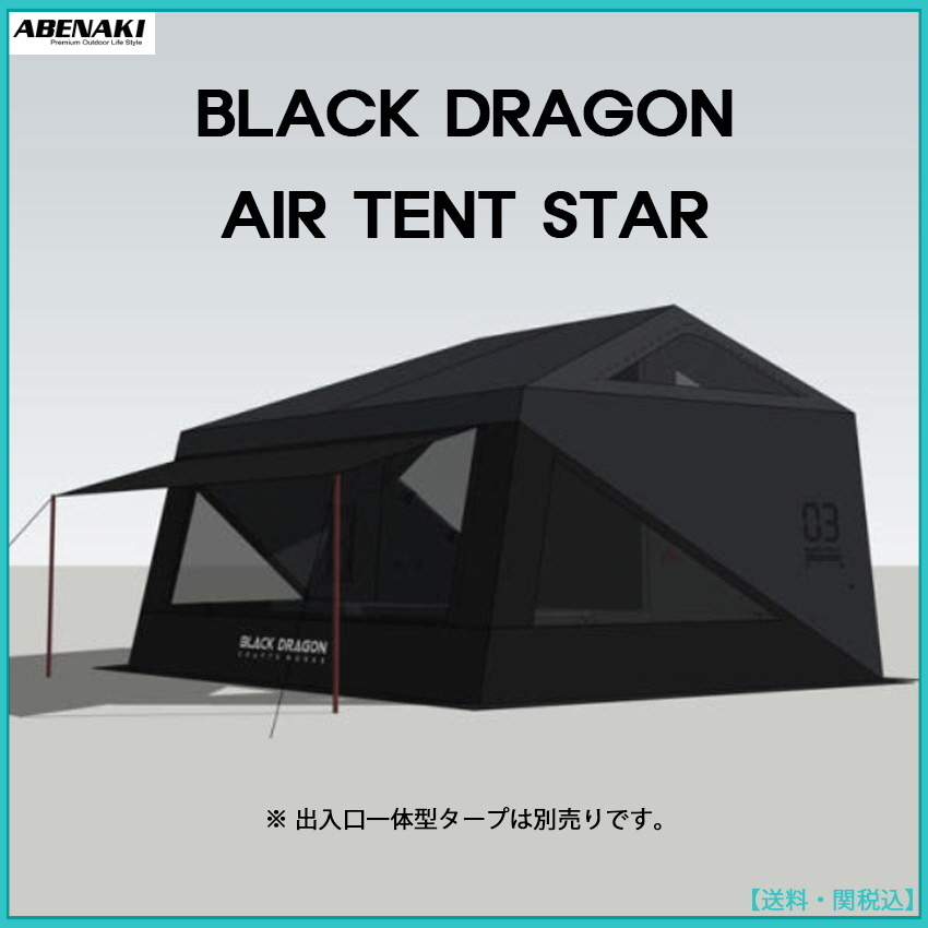 ◆ABENAKI◆BLACK DRAGON AIR TENT STAR◆エアテント◆正規品