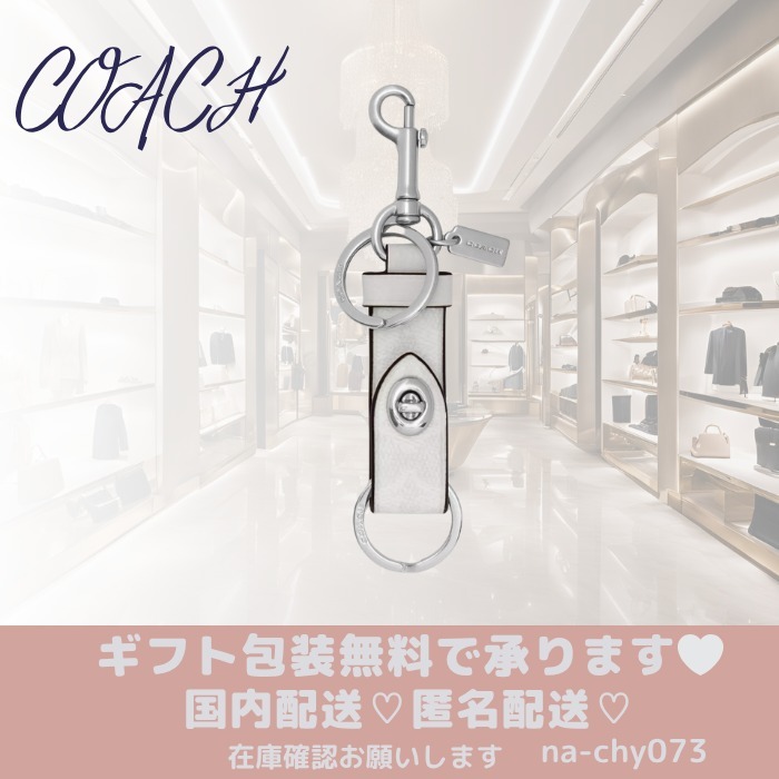 【プチギフトに】COACH トリガー スナップ バッグ チャーム