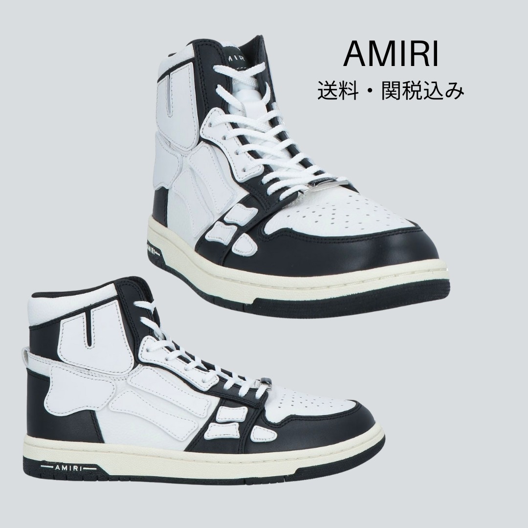 送料関税込み AMIRI スケルトップ ハイカットスニーカー