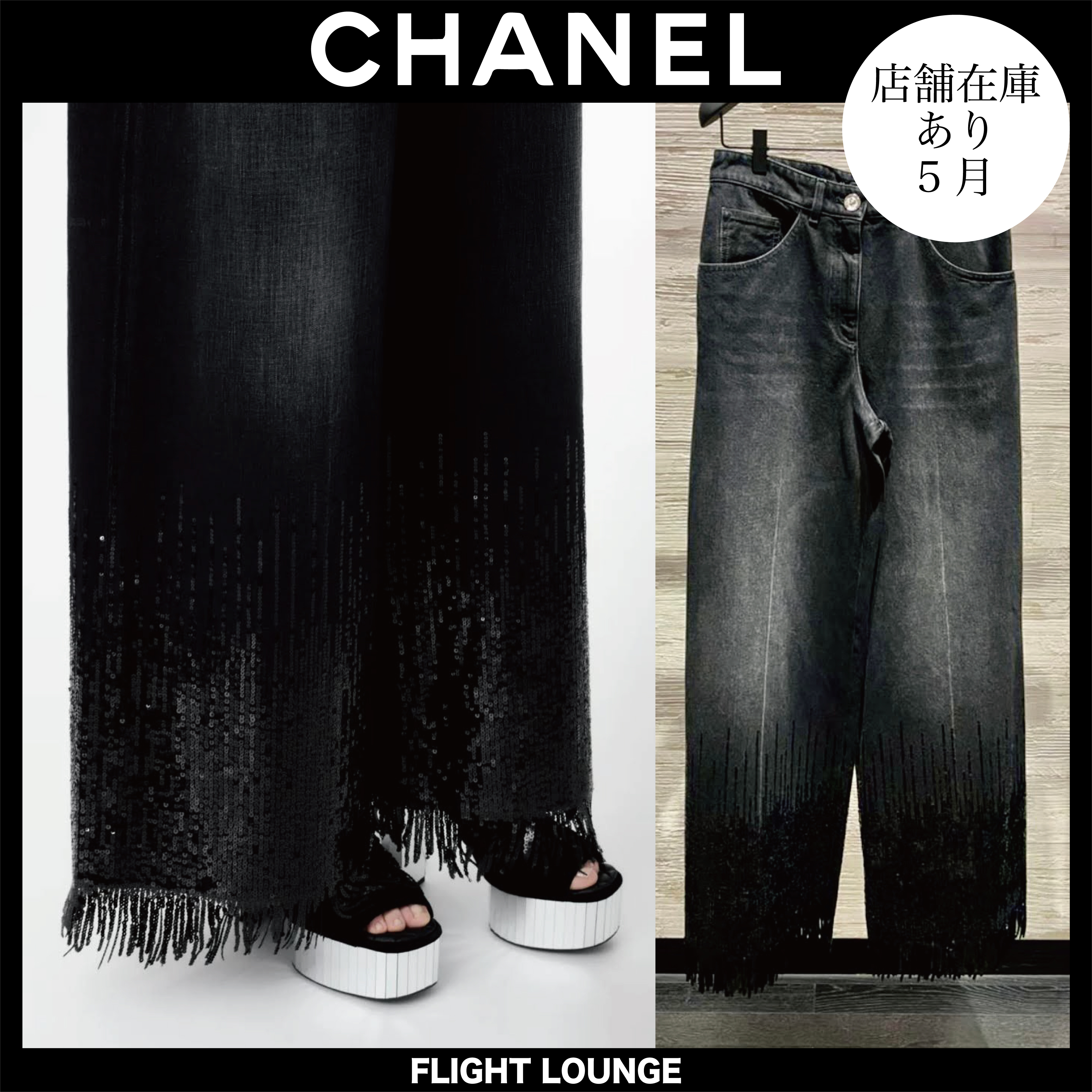 スパンコール輝く☆CHANEL デニム ジーンズ ボトムス