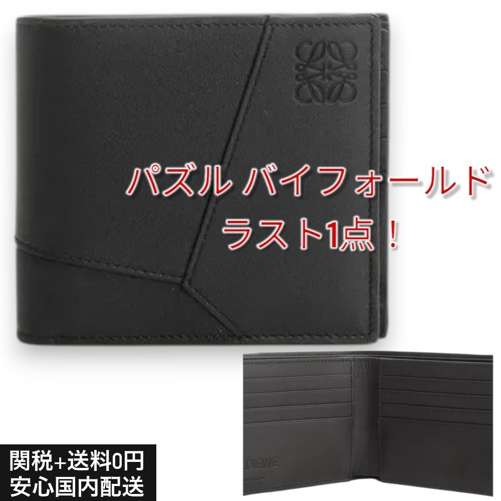 【関送無料】 LOEWE 折りたたみ財布 パズル バイフォールド