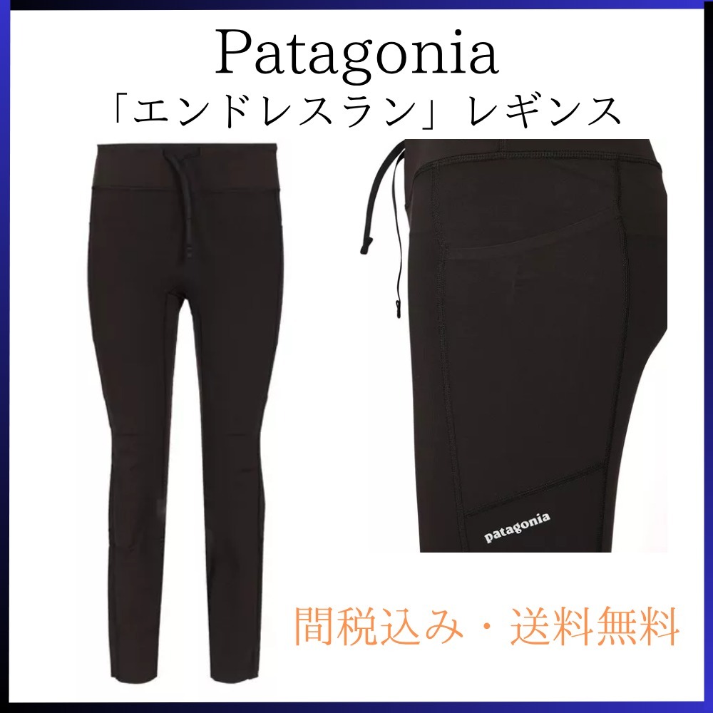 関税・送料込み★パタゴニア★「エンドレスラン」レギンス