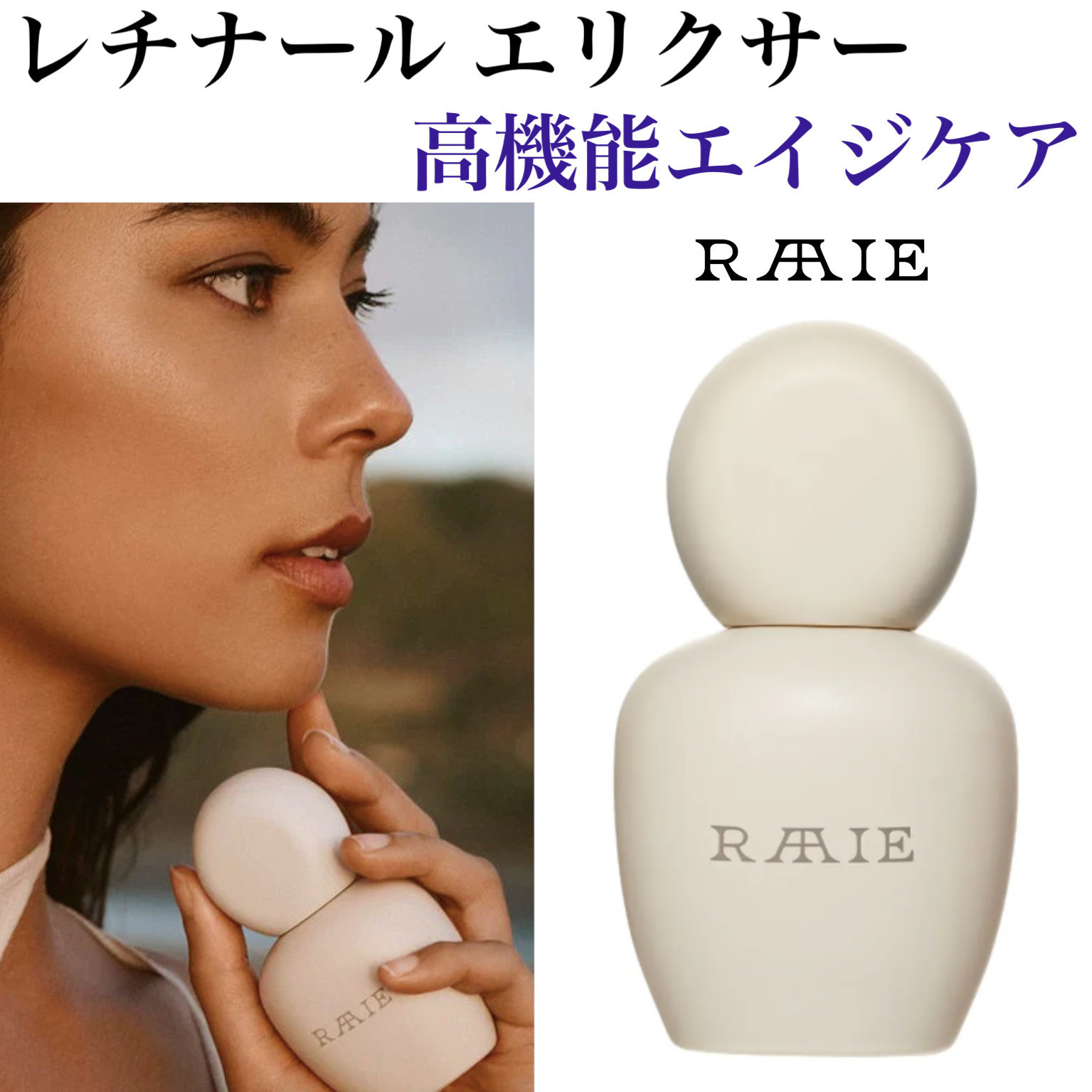 RAAIE アンチエイジング レチノールエリクサー シワたるみハリ