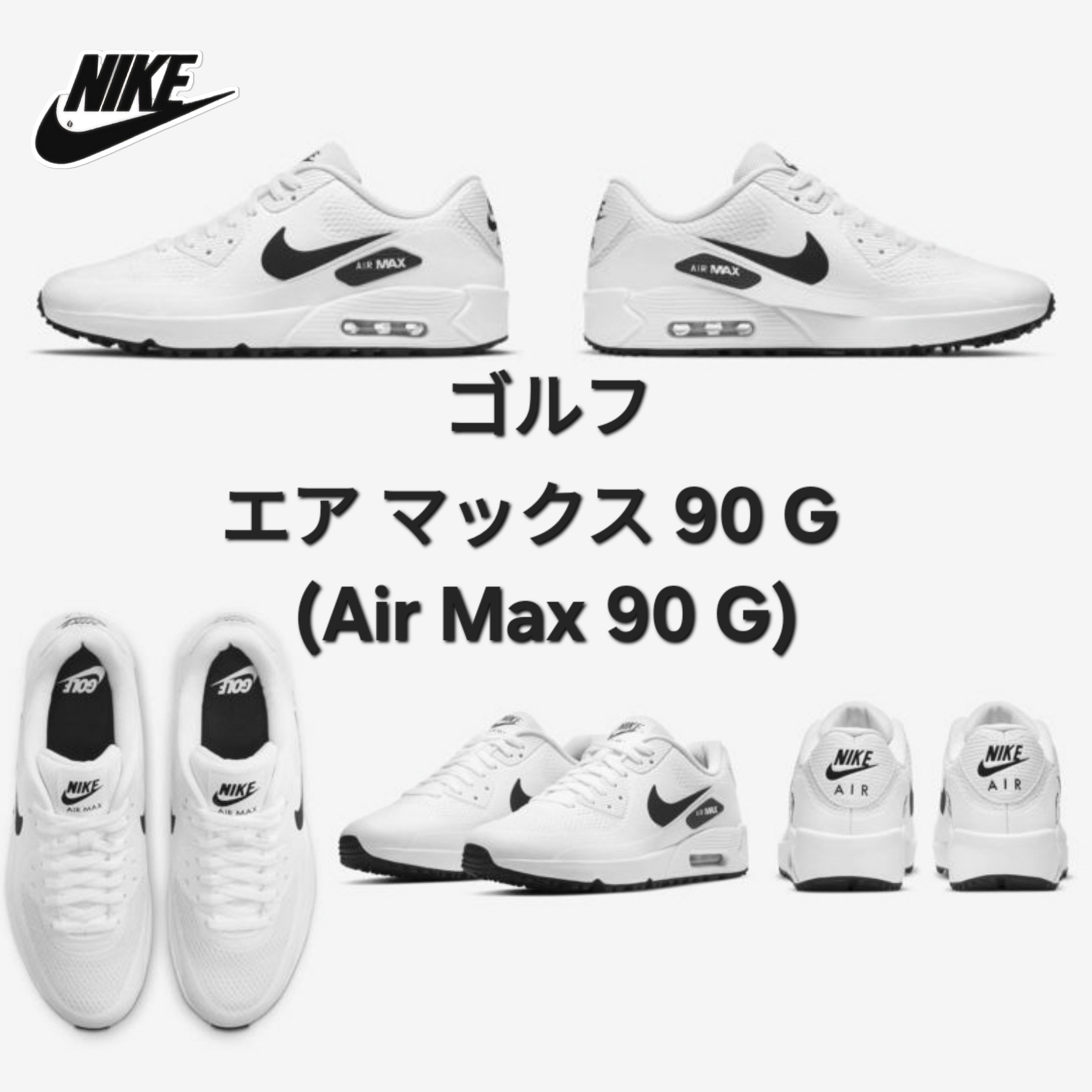 【ナイキ】 AIR MAX 90 G ゴルフ ★ CU9978-101 ★ 27.5~28.5