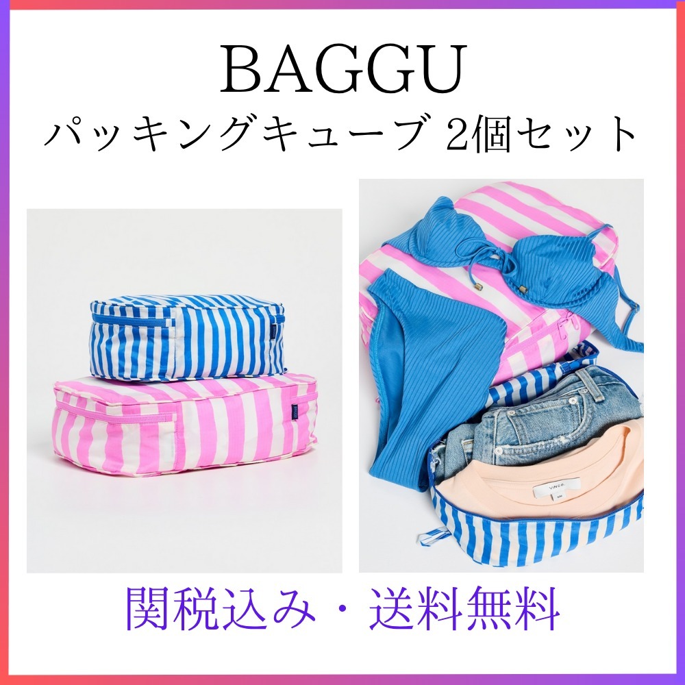 関税・送料込み★BAGGU★ パッキングキューブ 2個セット