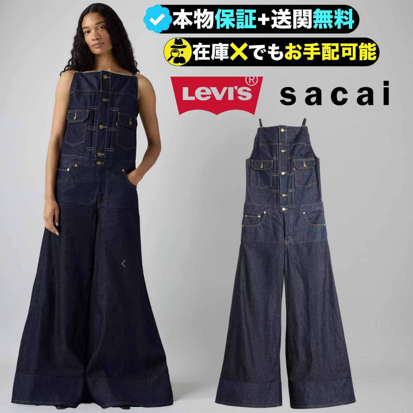 「Levi'sの伝統 × Sacaiの革新。ジャンプスーツ