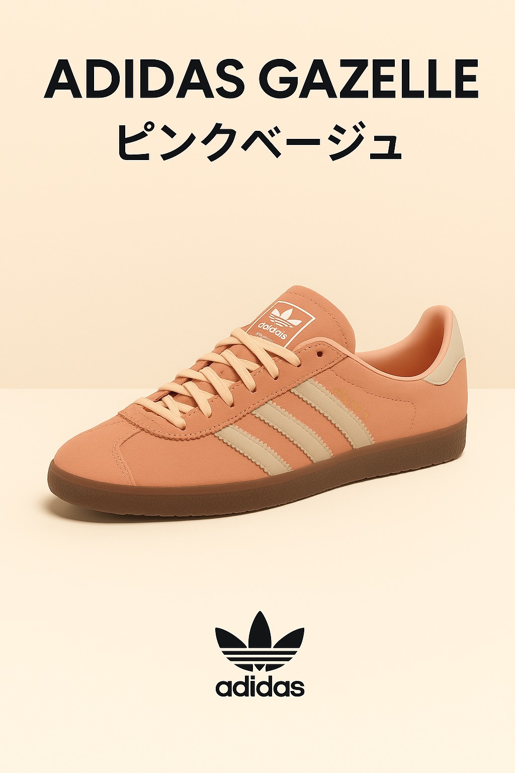 ADIDAS GAZELLE ピンクベージュ 大人可愛い 限定色