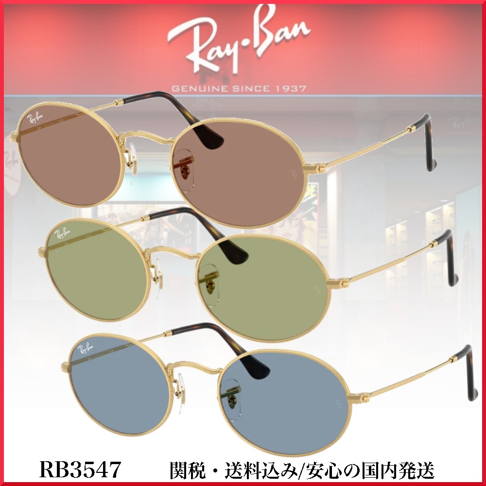 【送料,関税込】RayBan サングラス RB3547 OVAL