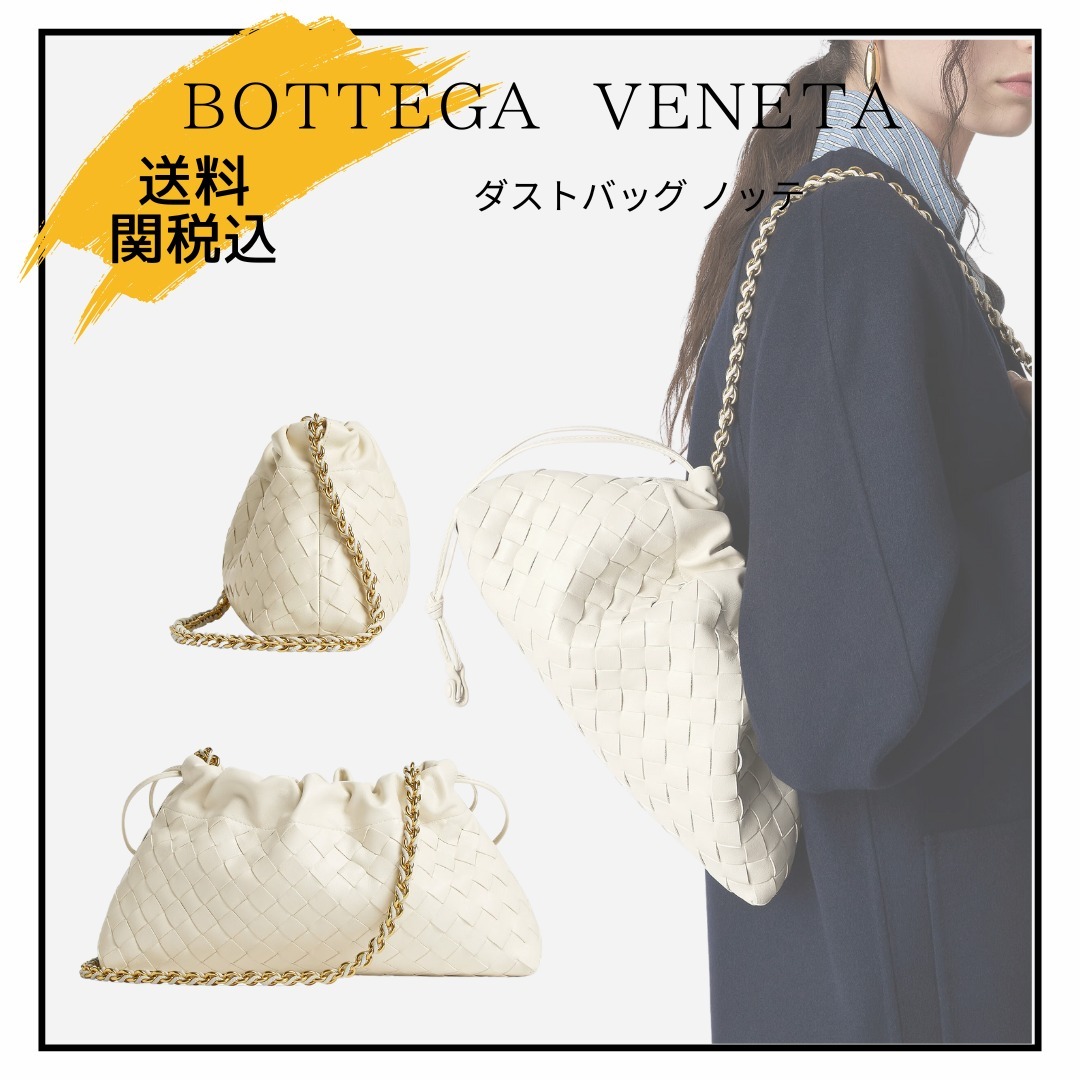 【BOTTEGA VENETA】ダストバッグ ノッテ/関税送料込