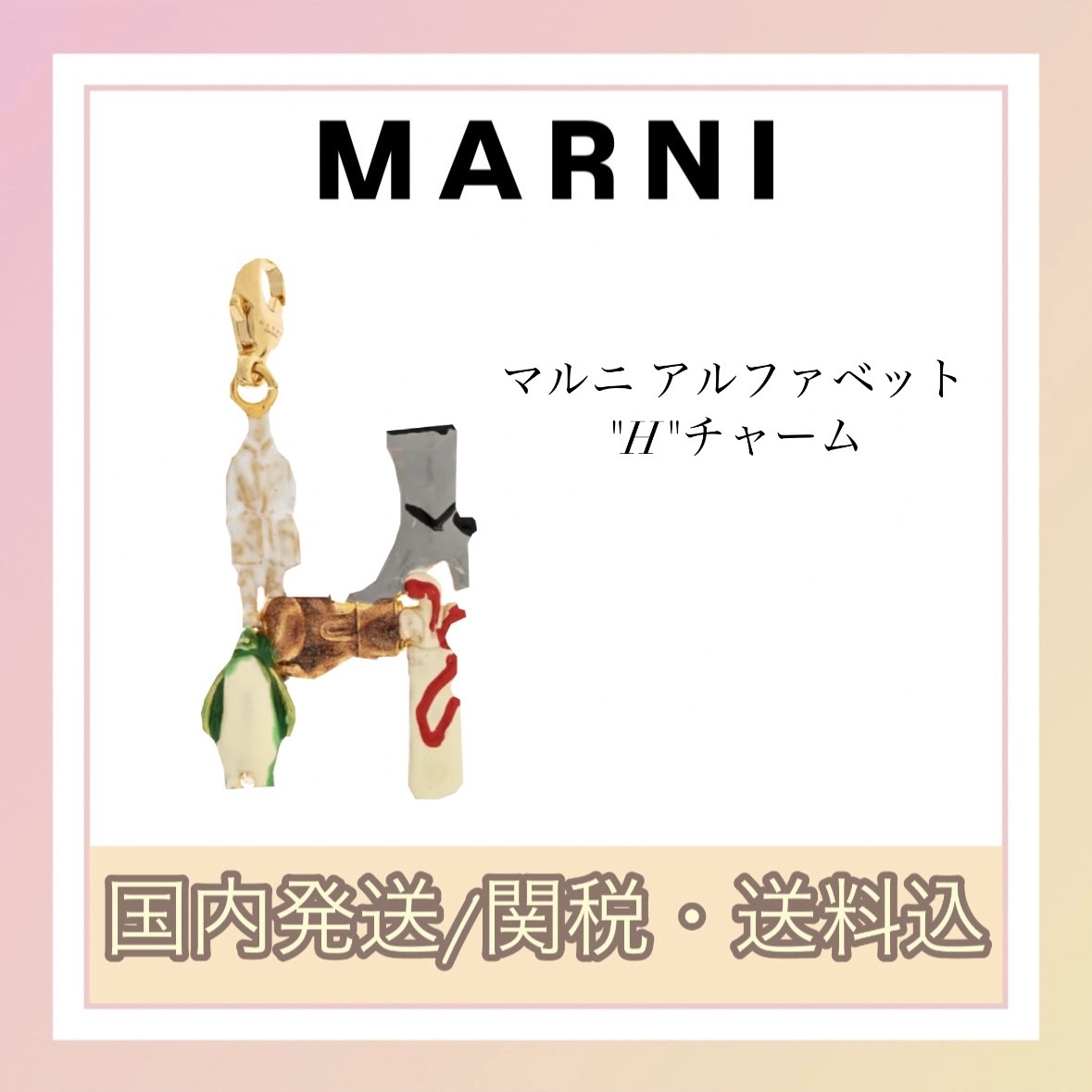 MARNI 2025ss新作！アルファベット H チャーム