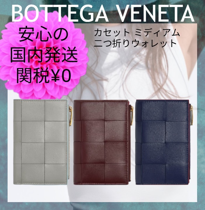 国内発送【BOTTEGA VENETA】カセット M 二つ折りウォレット