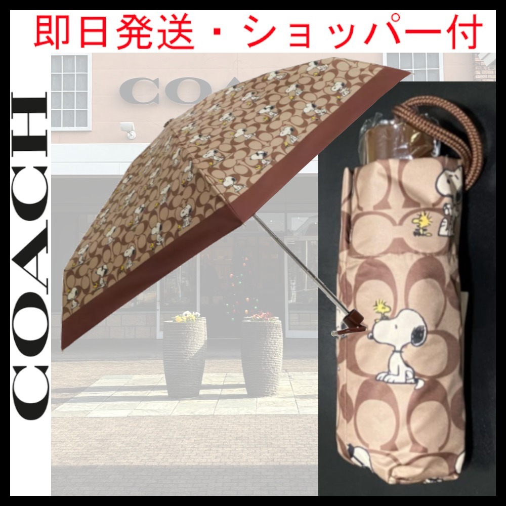 雨も楽しく・即日発送★COACH×PEANUTS★UVアンブレラスヌーピー