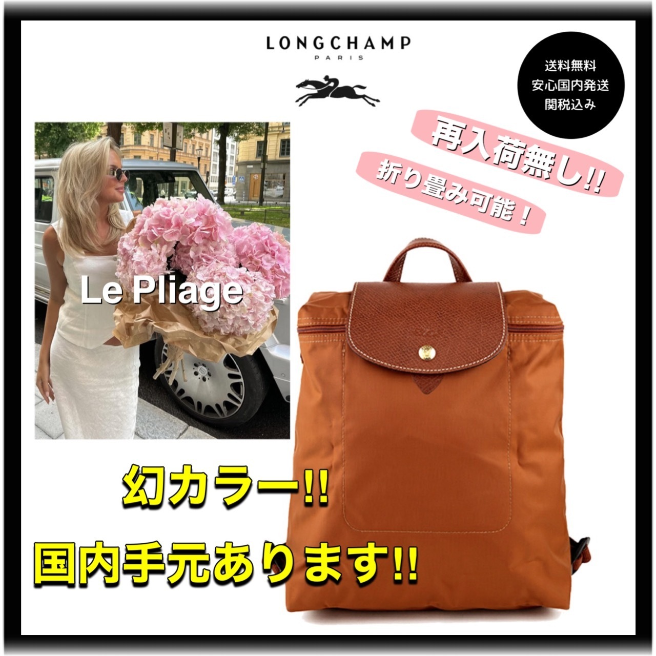 手元あり*再入荷なし【Longchamp】Le Pliage*リュック*Cognac