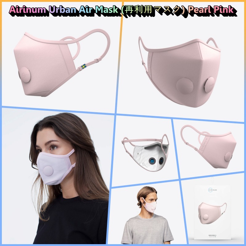 ★Airinum★Urban Air Mask (再利用マスク)★Pearl Pink