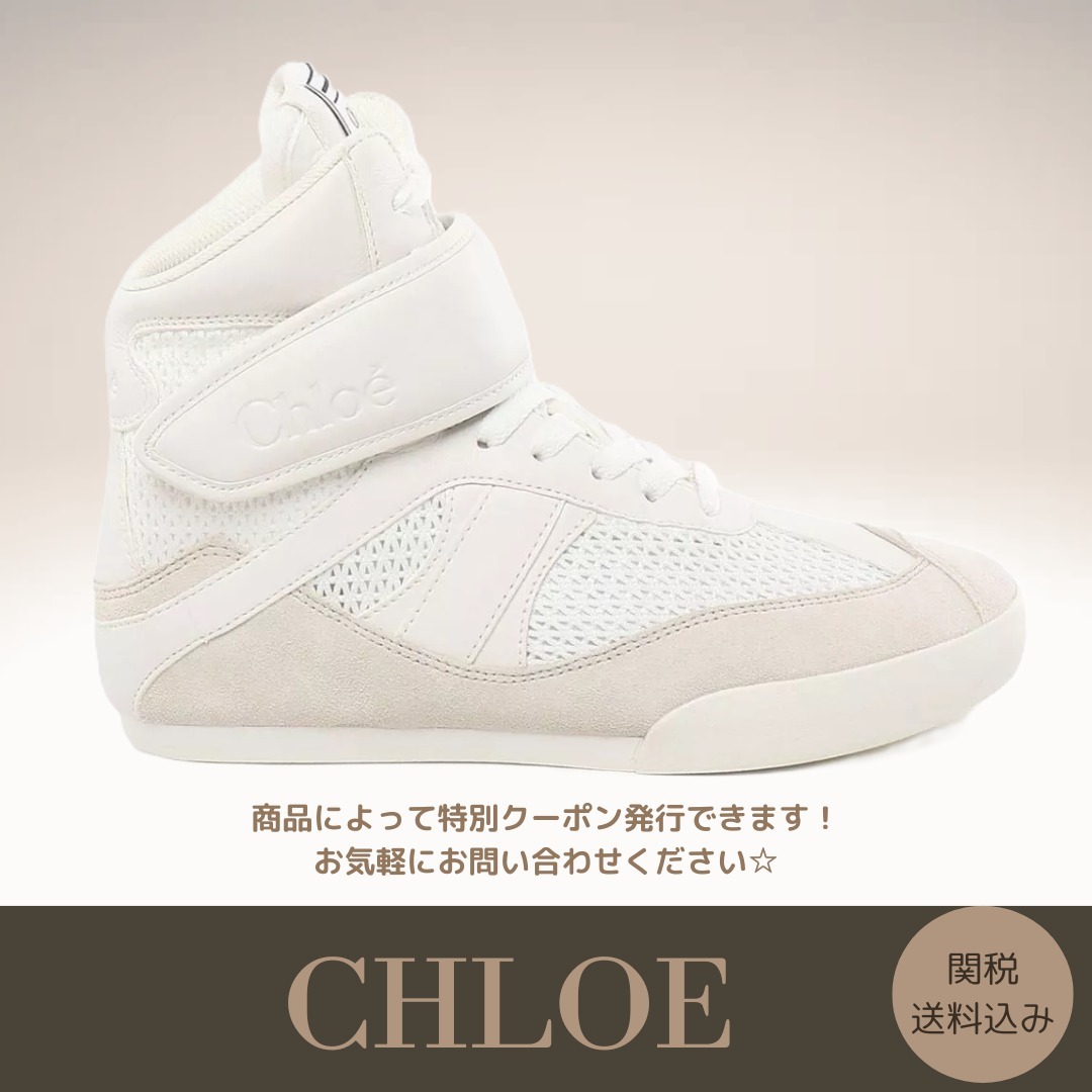 【Chloe】Kick ハイトップスニーカー Cloudy Cream 送料関税込