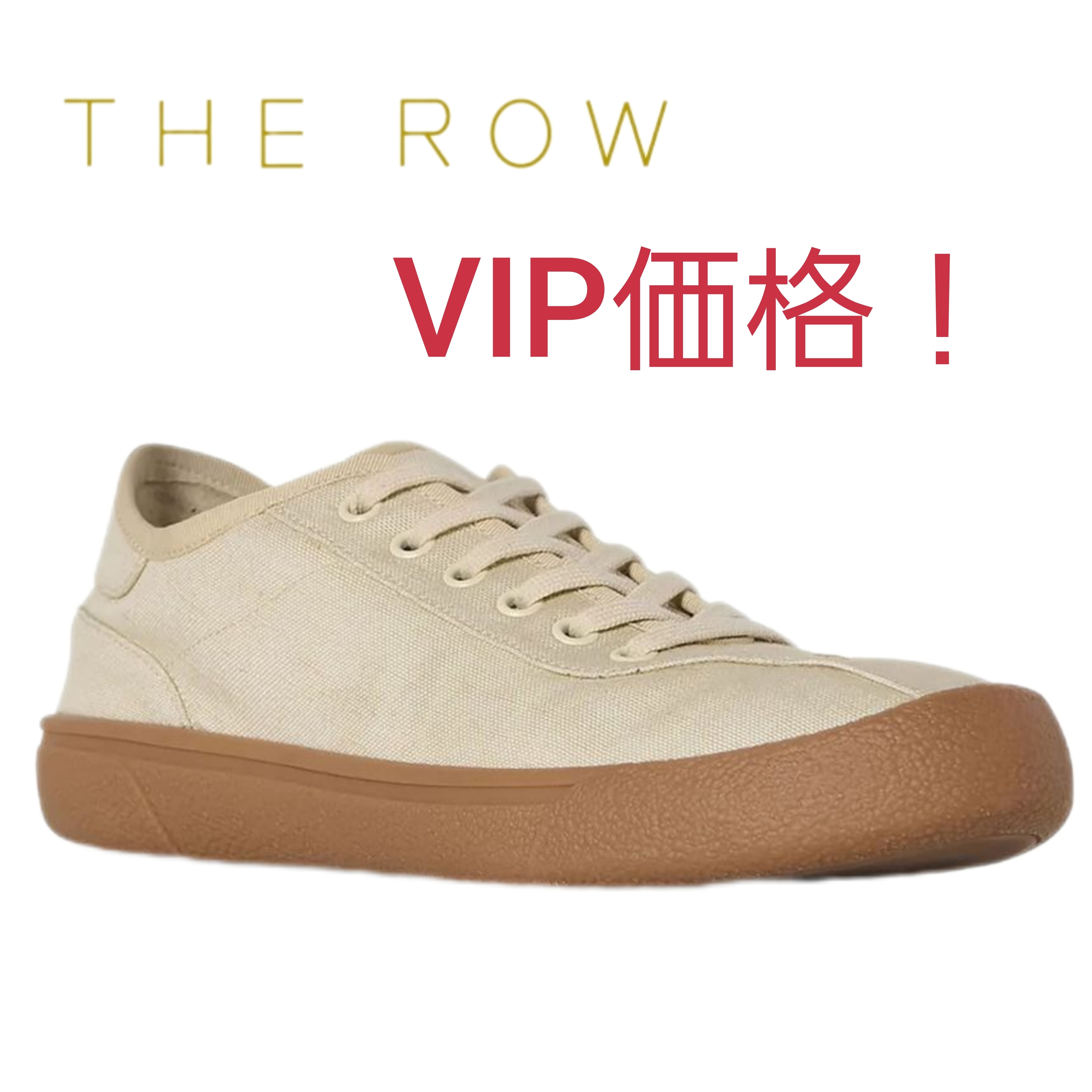 VIP価格！【THE ROW】キャンバススニーカー